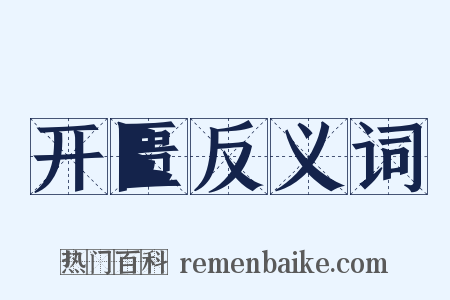 开匮反义词是什么意思的图片
